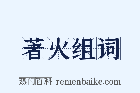 著火组词是什么意思的图片